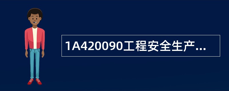1A420090工程安全生产检查题库