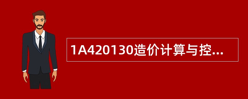 1A420130造价计算与控制题库