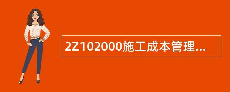 2Z102000施工成本管理题库