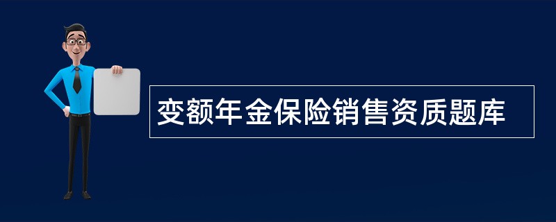 变额年金保险销售资质题库