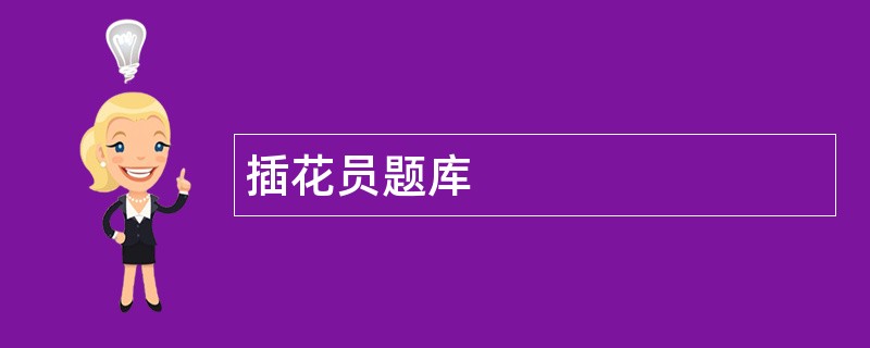 插花员题库