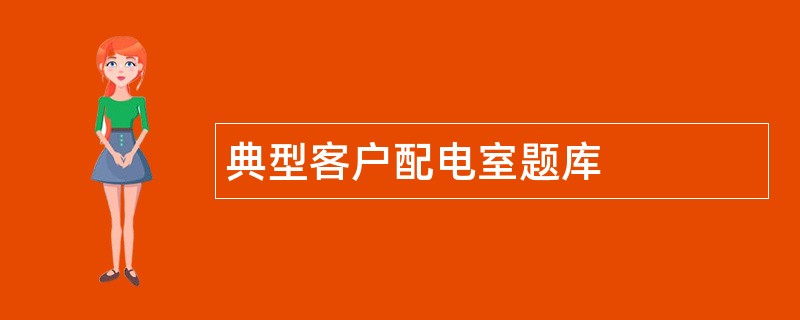 典型客户配电室题库