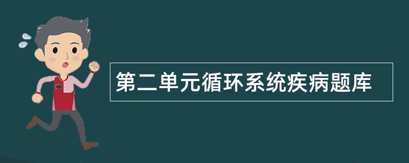 第二单元循环系统疾病题库