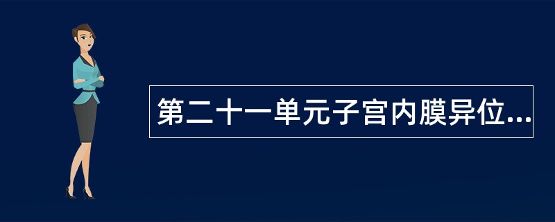 第二十一单元子宫内膜异位症及子宫腺肌病题库