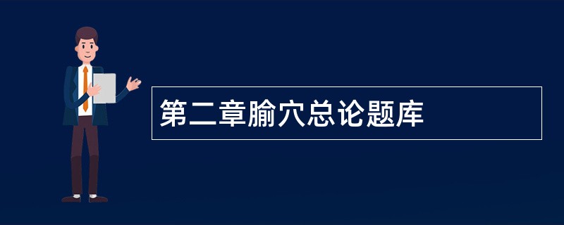 第二章腧穴总论题库