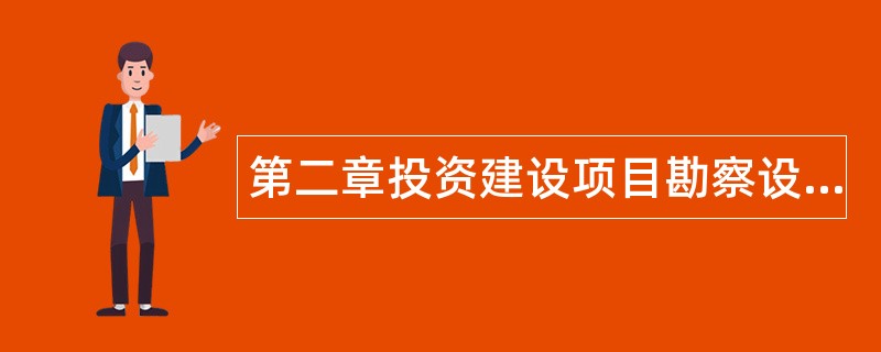 第二章投资建设项目勘察设计管理题库