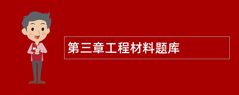 第三章工程材料题库