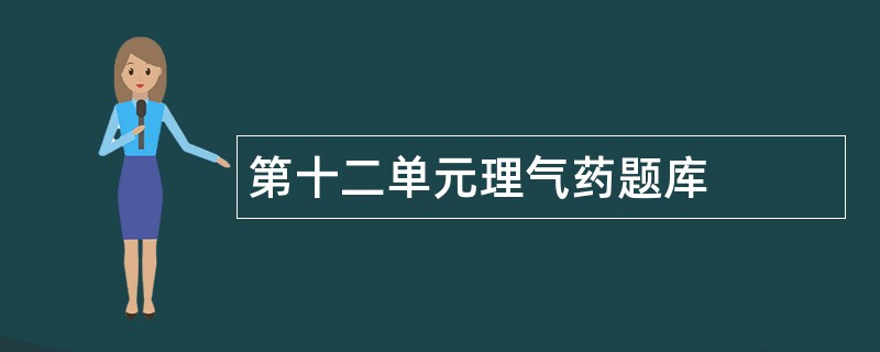 第十二单元理气药题库