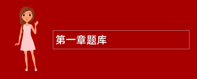 第一章题库
