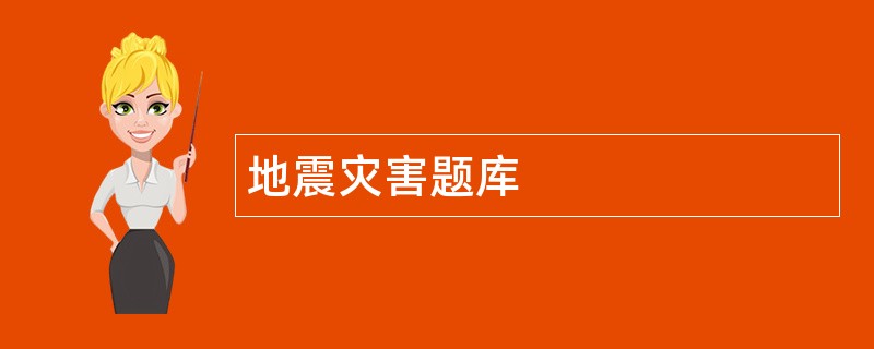 地震灾害题库