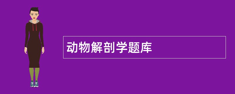动物解剖学题库