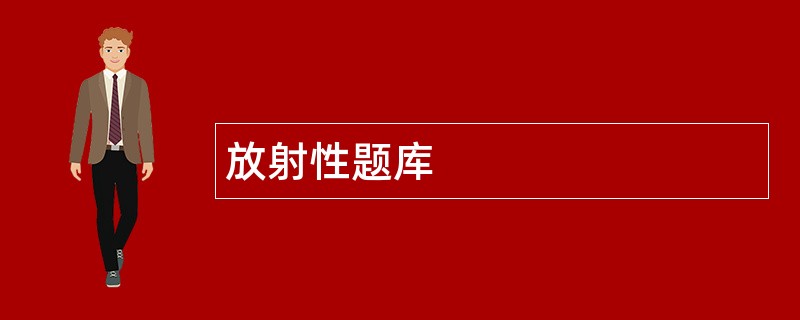 放射性题库