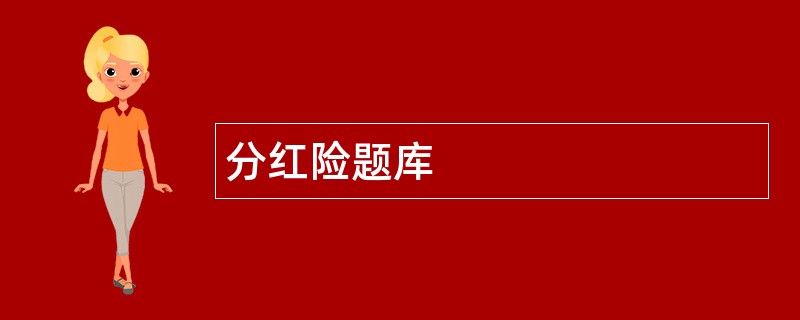 分红险题库