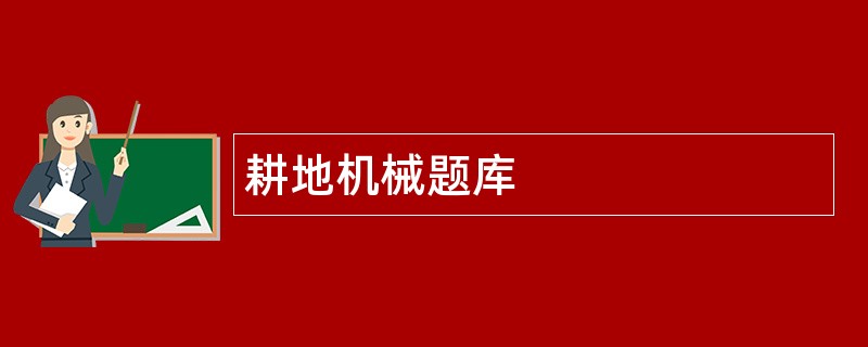 耕地机械题库