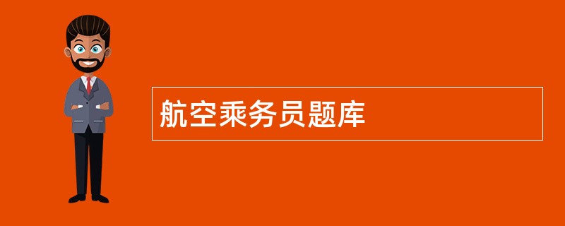 航空乘务员题库