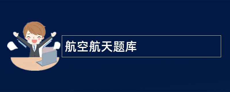 航空航天题库
