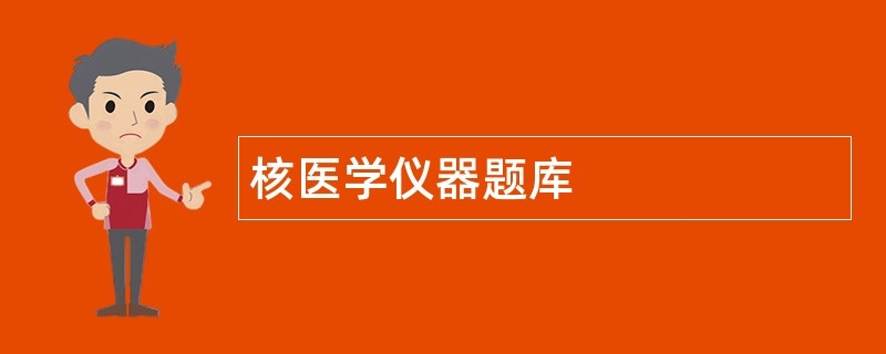 核医学仪器题库