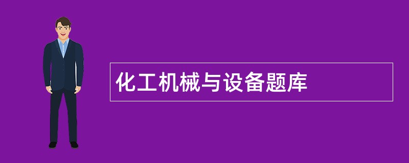 化工机械与设备题库
