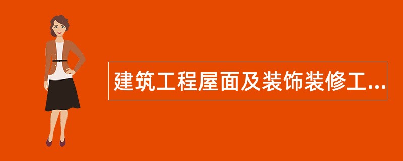 建筑工程屋面及装饰装修工程的相关标准题库