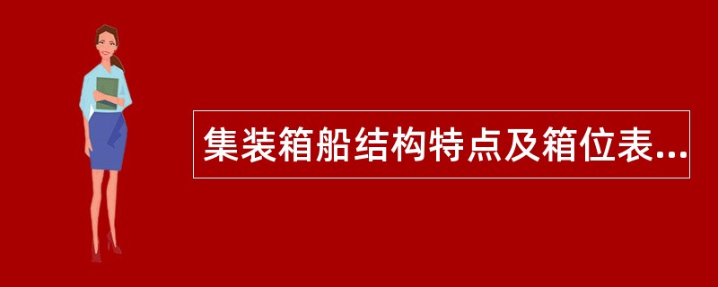 集装箱船结构特点及箱位表示题库