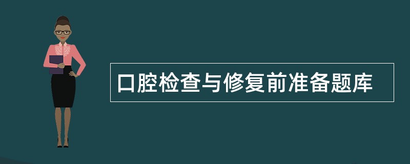 口腔检查与修复前准备题库