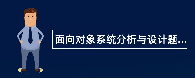 面向对象系统分析与设计题库