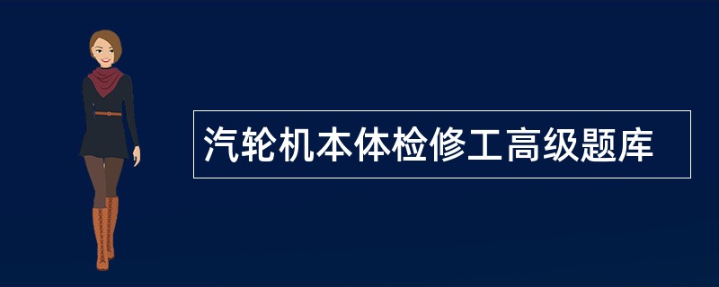 汽轮机本体检修工高级题库