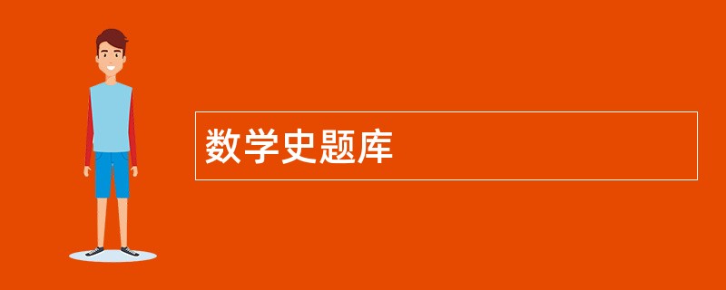 数学史题库