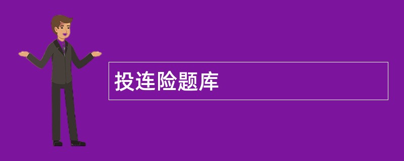 投连险题库