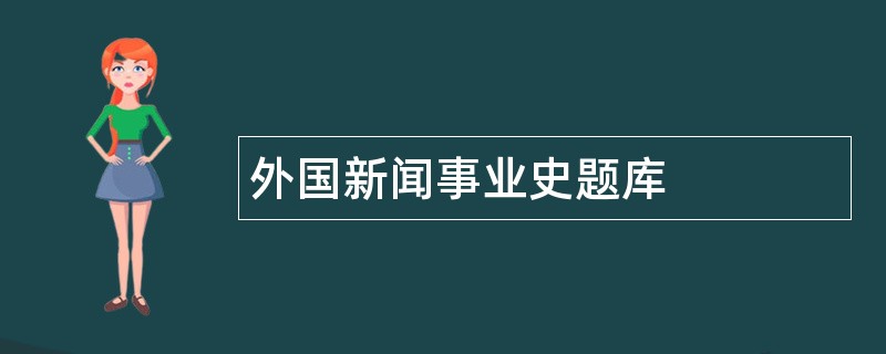 外国新闻事业史题库