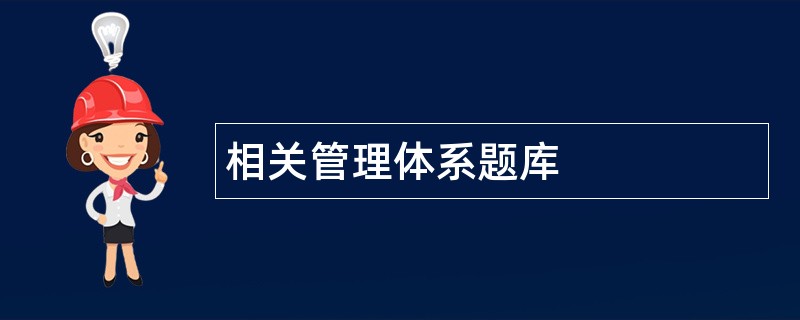 相关管理体系题库