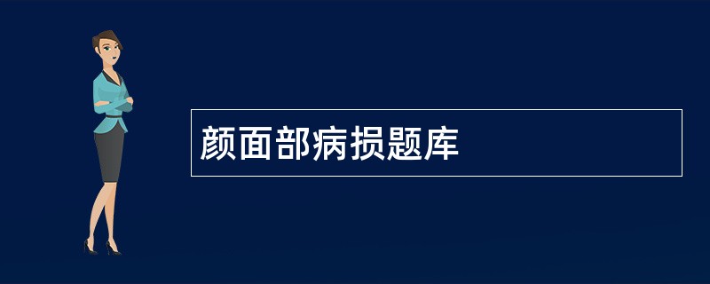 颜面部病损题库