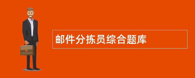 邮件分拣员综合题库