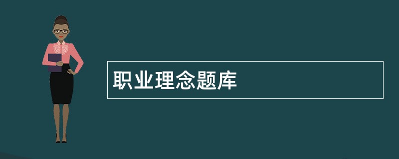 职业理念题库