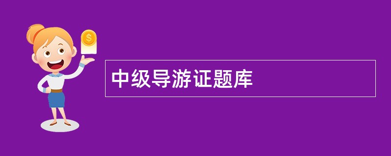 中级导游证题库