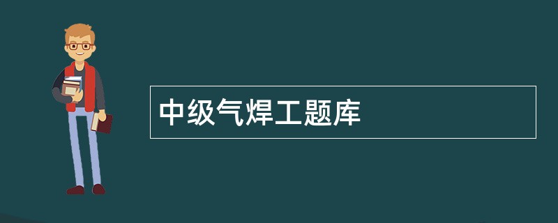 中级气焊工题库