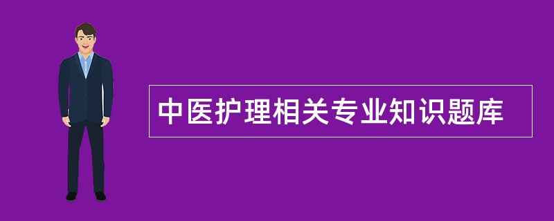 中医护理相关专业知识题库