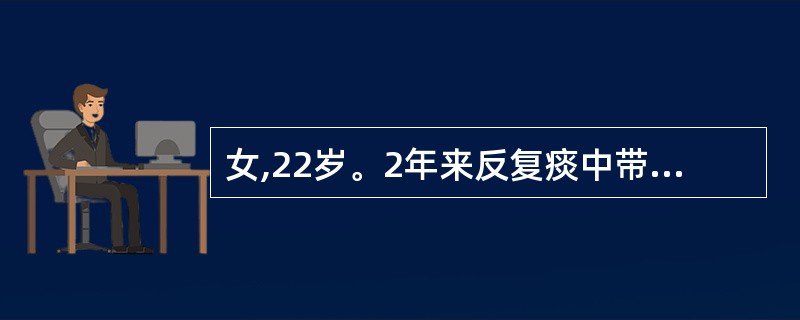 女,22岁。2年来反复痰中带血,间有大口咯血。体格检查无异常体征,x线胸片示左下