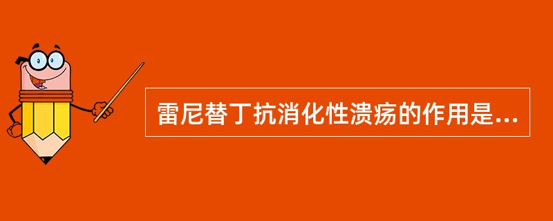 雷尼替丁抗消化性溃疡的作用是由于