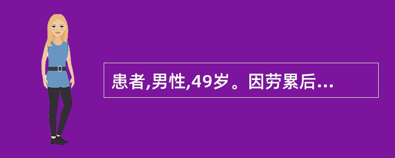 患者,男性,49岁。因劳累后胸痛3年收住人院。入院后根据其发作时的心电图诊为“心