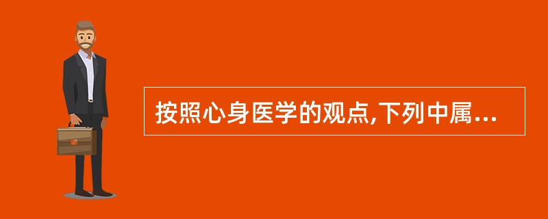 按照心身医学的观点,下列中属于心身疾病的是