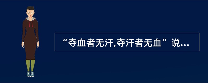 “夺血者无汗,夺汗者无血”说明了哪两者的关系?