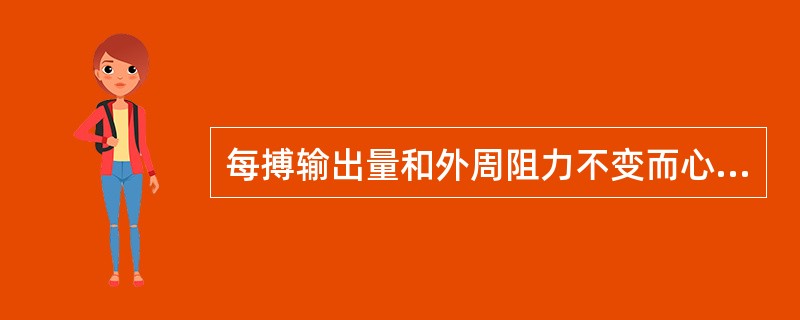 每搏输出量和外周阻力不变而心率加快时,动脉血压的主要变化是