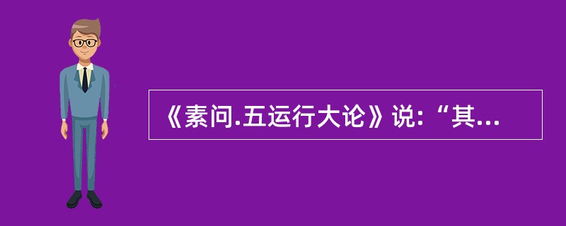 《素问.五运行大论》说:“其不及,则己所不胜,侮而乘之”,是指