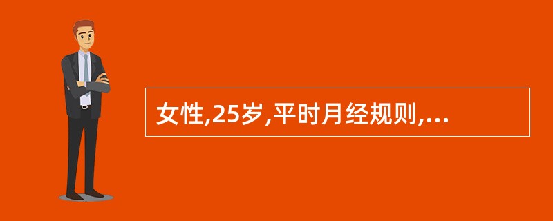 女性,25岁,平时月经规则,3个月前妇科检查有小肌瘤,现停经2月余,阴道流血lO