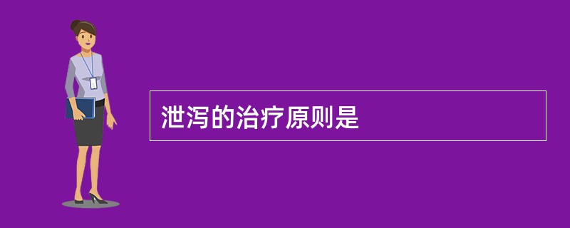 泄泻的治疗原则是