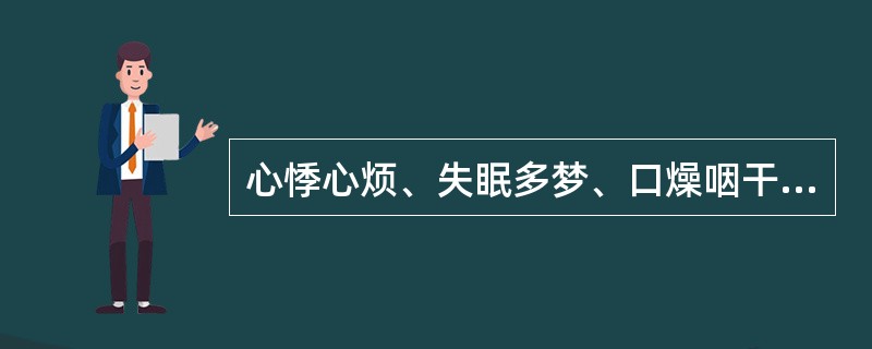 心悸心烦、失眠多梦、口燥咽干、舌红少苔,可见于