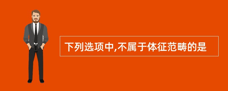 下列选项中,不属于体征范畴的是