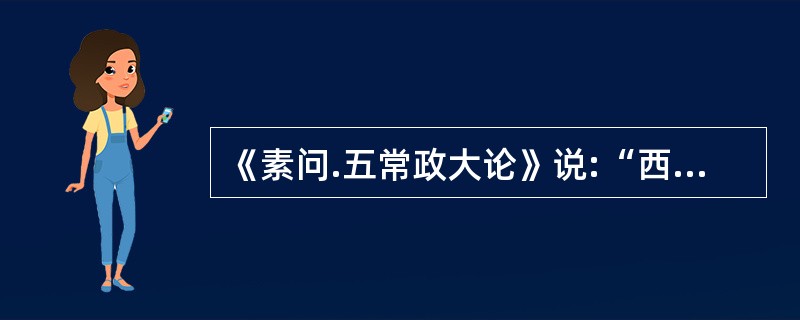 《素问.五常政大论》说:“西北之气,散而寒之”,是指