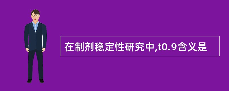 在制剂稳定性研究中,t0.9含义是